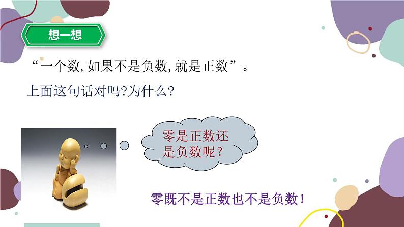 浙教版数学七年级上册 1.1 从自然数到有理数第2课时 有理数课件第8页