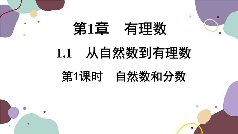 浙教版数学七年级上册 1.1 从自然数到有理数（新作）课件第1页