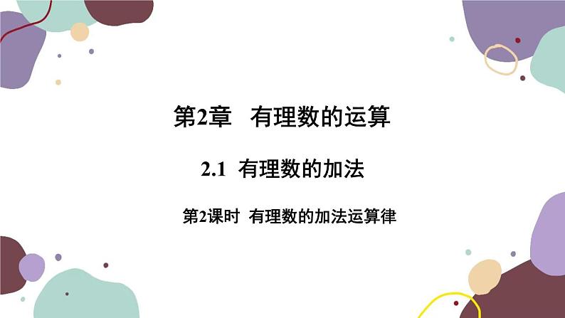 浙教版数学七年级上册 2.1有理数的加法第2课时有理数的加法运算律课件01