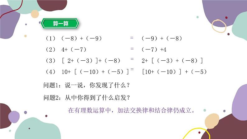 浙教版数学七年级上册 2.1有理数的加法第2课时有理数的加法运算律课件04