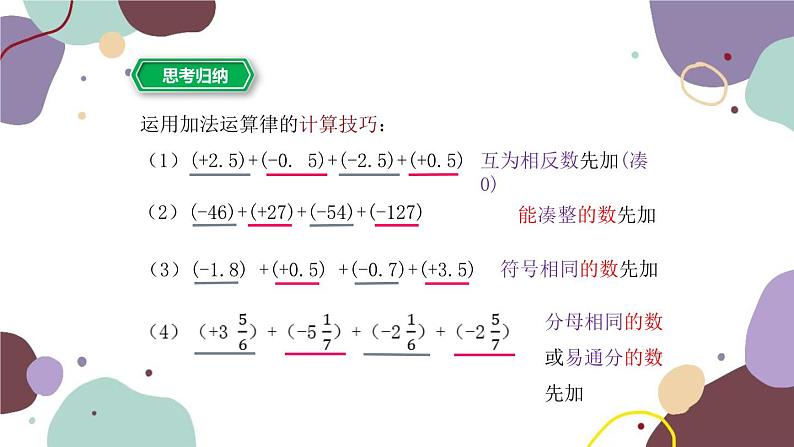 浙教版数学七年级上册 2.1有理数的加法第2课时有理数的加法运算律课件07