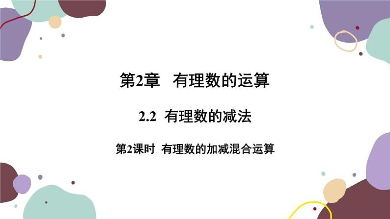 浙教版数学七年级上册 2.2有理数的减法第2课时有理数的加减混合运算课件01