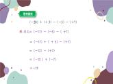 浙教版数学七年级上册 2.2有理数的减法第2课时有理数的加减混合运算课件