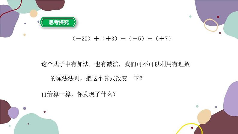 浙教版数学七年级上册 2.2有理数的减法第2课时有理数的加减混合运算课件06