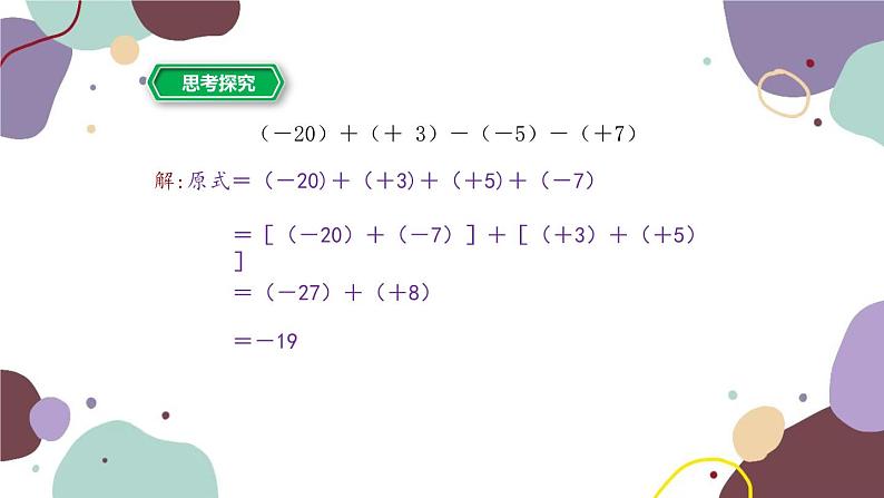 浙教版数学七年级上册 2.2有理数的减法第2课时有理数的加减混合运算课件07