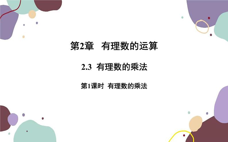 浙教版数学七年级上册 2.3有理数的乘法第1课时有理数的乘法课件第1页