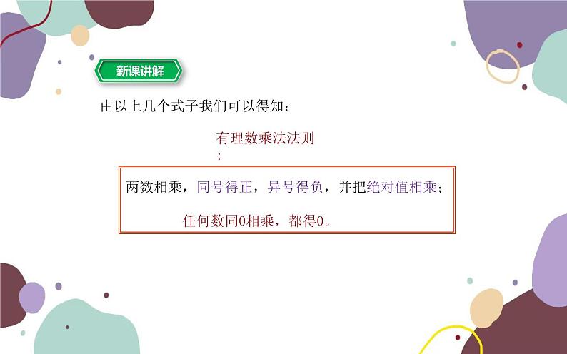 浙教版数学七年级上册 2.3有理数的乘法第1课时有理数的乘法课件第7页