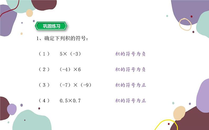 浙教版数学七年级上册 2.3有理数的乘法第1课时有理数的乘法课件第8页