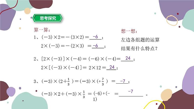 浙教版数学七年级上册 2.3有理数的乘法第2课时有理数的乘法运算律课件第5页