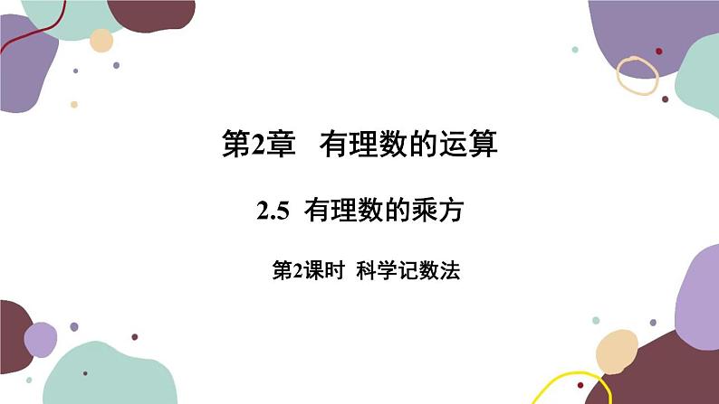 浙教版数学七年级上册 2.5有理数的乘方第2课时科学记数法课件01