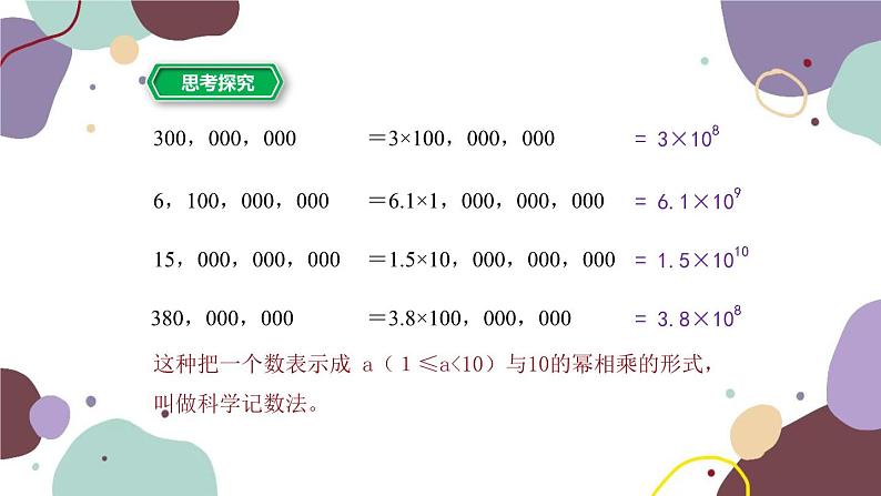 浙教版数学七年级上册 2.5有理数的乘方第2课时科学记数法课件06