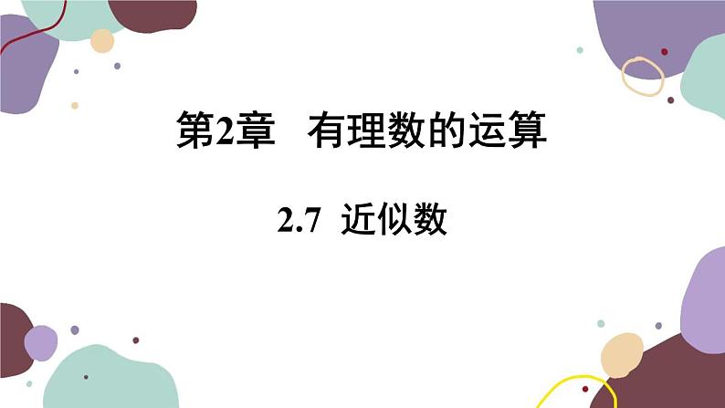 浙教版数学七年级上册 2.7近似数课件第1页