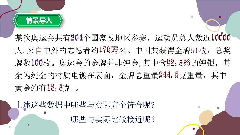 浙教版数学七年级上册 2.7近似数课件第2页