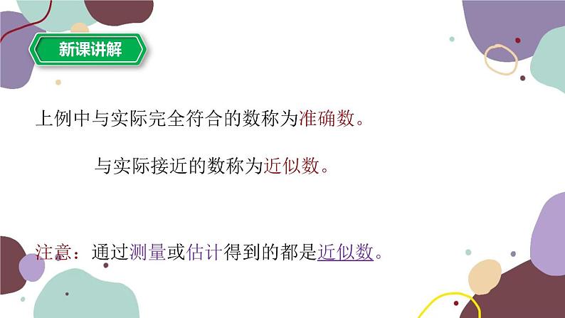 浙教版数学七年级上册 2.7近似数课件第3页