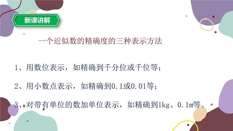 浙教版数学七年级上册 2.7近似数课件第8页