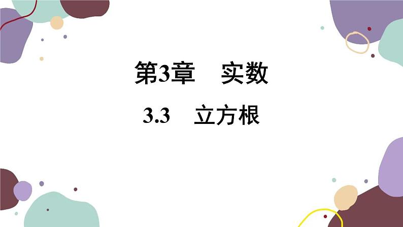 浙教版数学七年级上册 3.3 立方根课件第1页