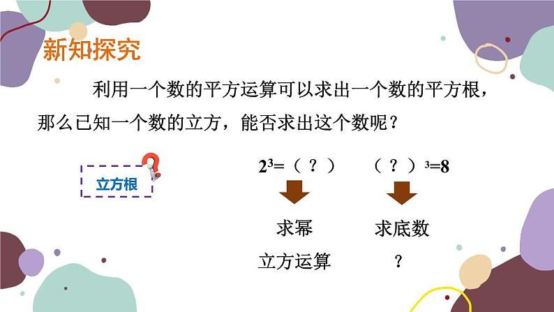 浙教版数学七年级上册 3.3 立方根课件03