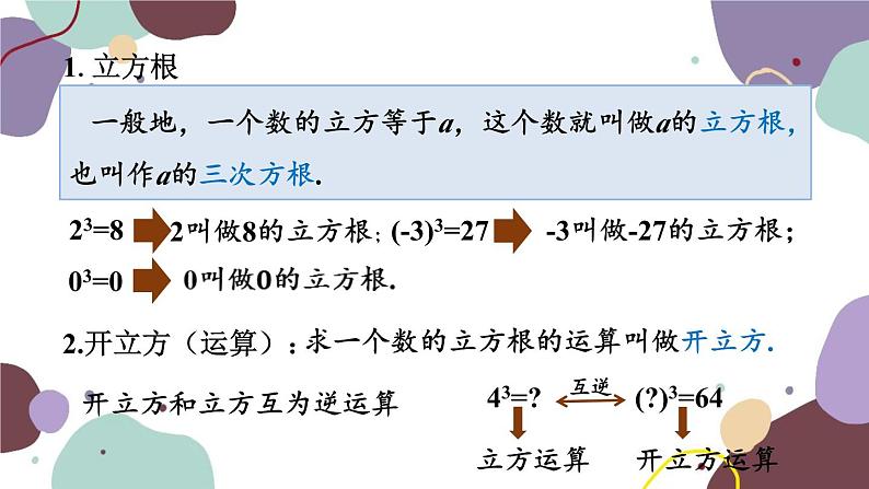 浙教版数学七年级上册 3.3 立方根课件04