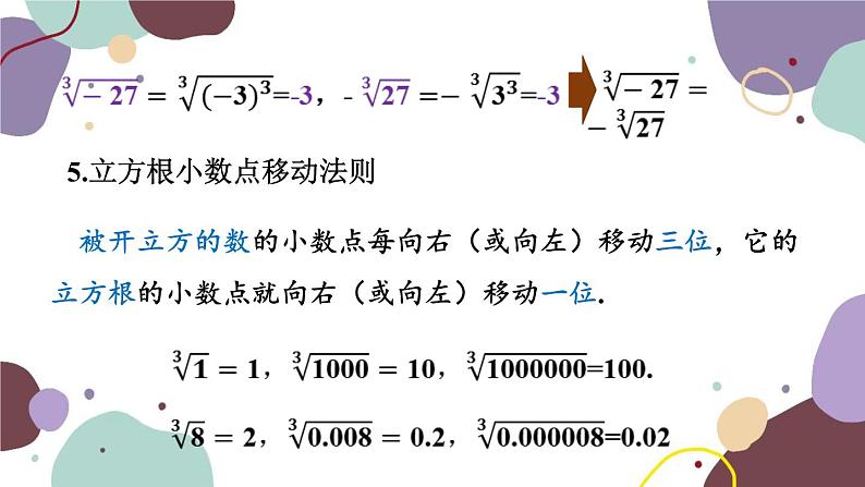 浙教版数学七年级上册 3.3 立方根课件第7页