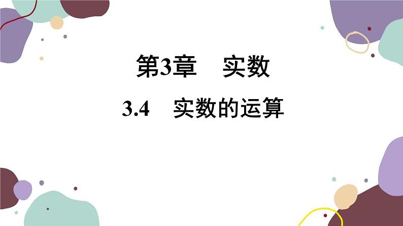 浙教版数学七年级上册 3.4 实数的运算（新作）课件01