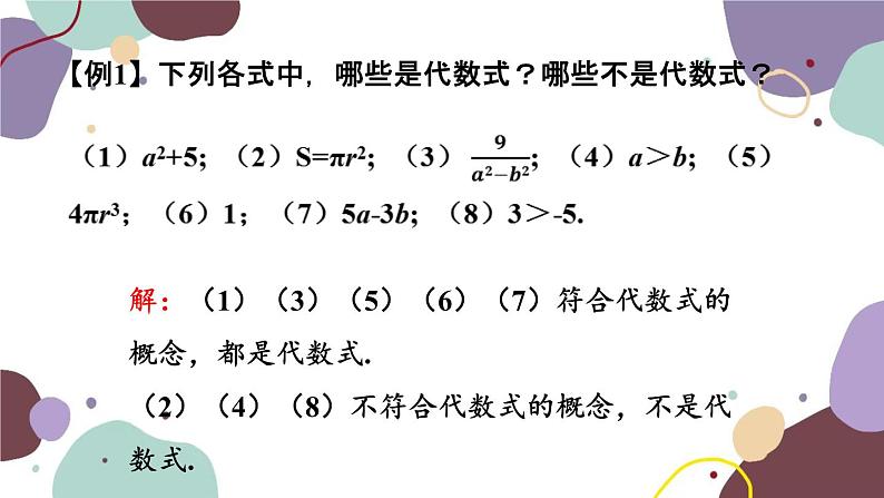 浙教版数学七年级上册 4.2 代数式（新作）课件06