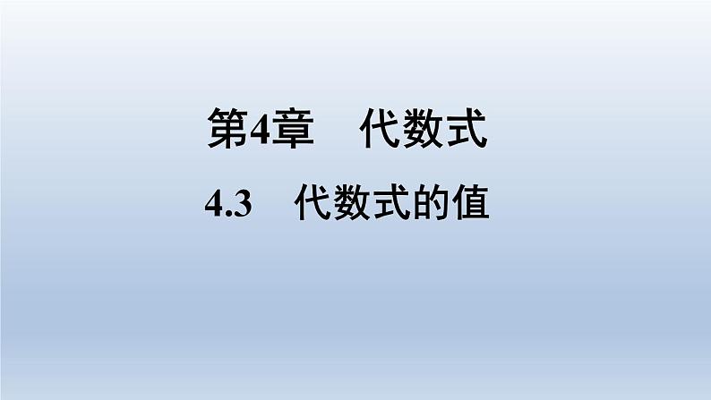 浙教版数学七年级上册 4.3 代数式的值（新作）课件01