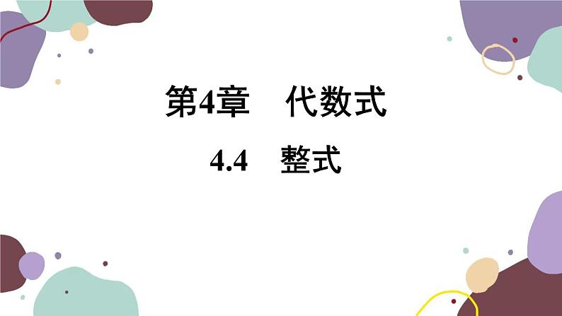 浙教版数学七年级上册 4.4 整式课件01