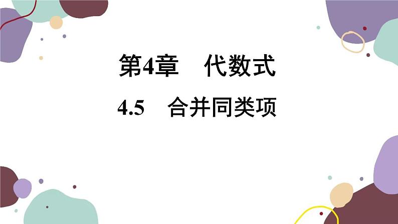 浙教版数学七年级上册 4.5 合并同类项课件第1页