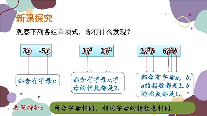 浙教版数学七年级上册 4.5 合并同类项课件第3页