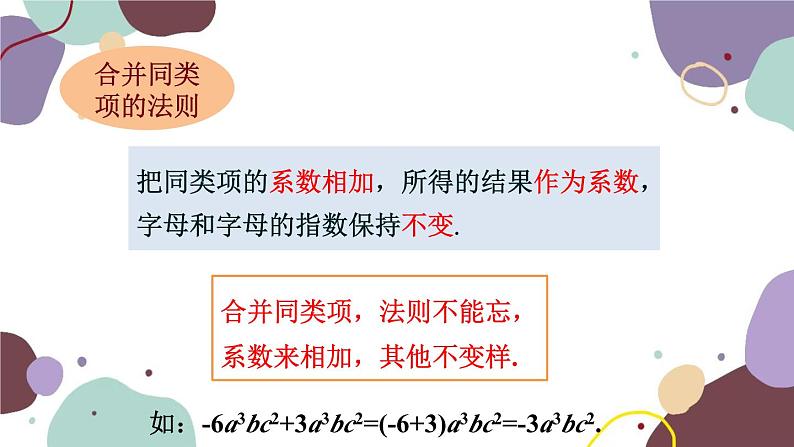 浙教版数学七年级上册 4.5 合并同类项课件第7页