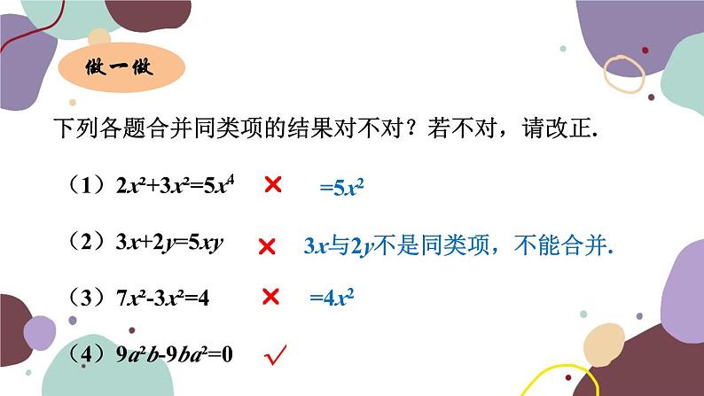 浙教版数学七年级上册 4.5 合并同类项课件第8页