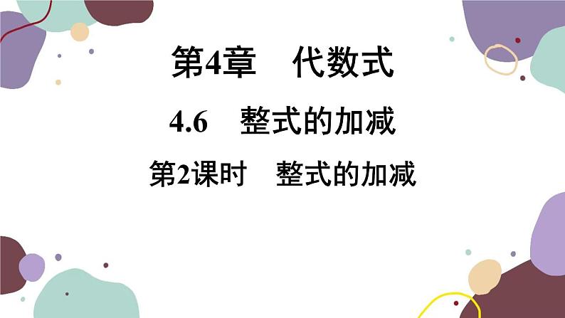 浙教版数学七年级上册 4.6 整式的加减（新作）课件01