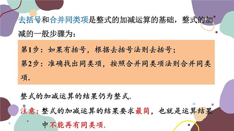 浙教版数学七年级上册 4.6 整式的加减（新作）课件04