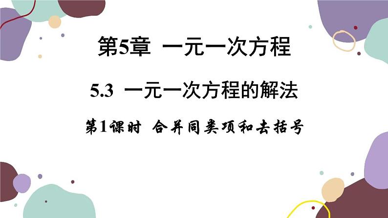 浙教版数学七年级上册 5.3.1 合并同类项和去括号课件01