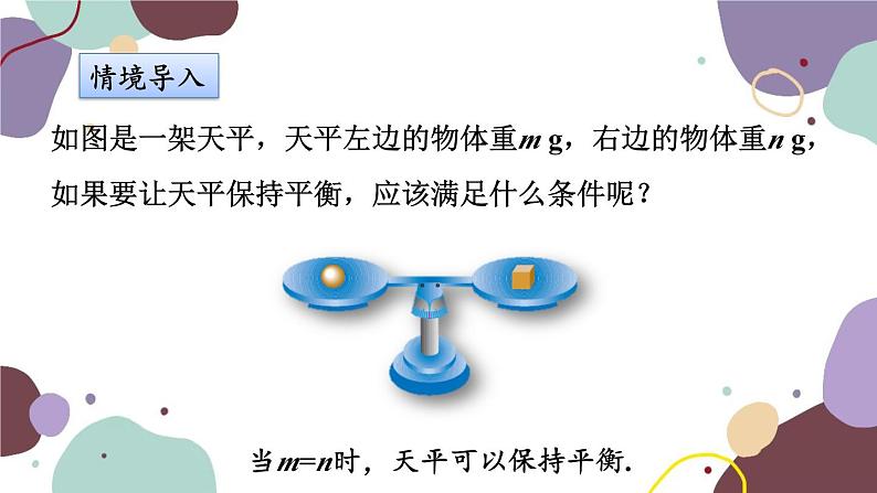 浙教版数学七年级上册 5.2 等式的基本性质课件02