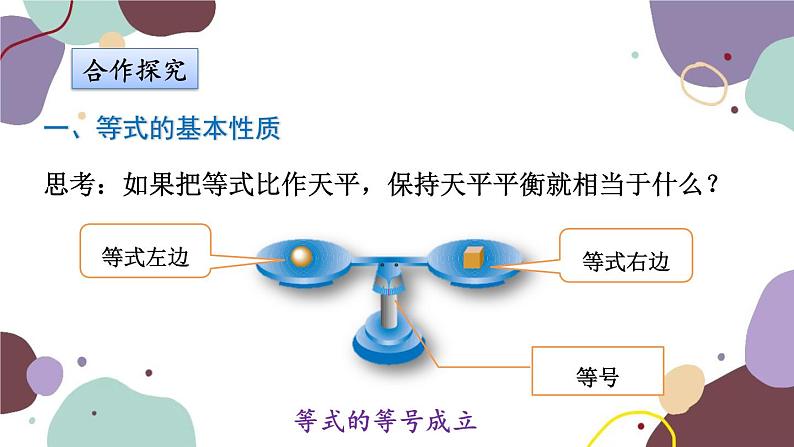 浙教版数学七年级上册 5.2 等式的基本性质课件03