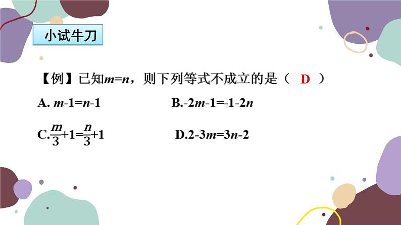 浙教版数学七年级上册 5.2 等式的基本性质课件08