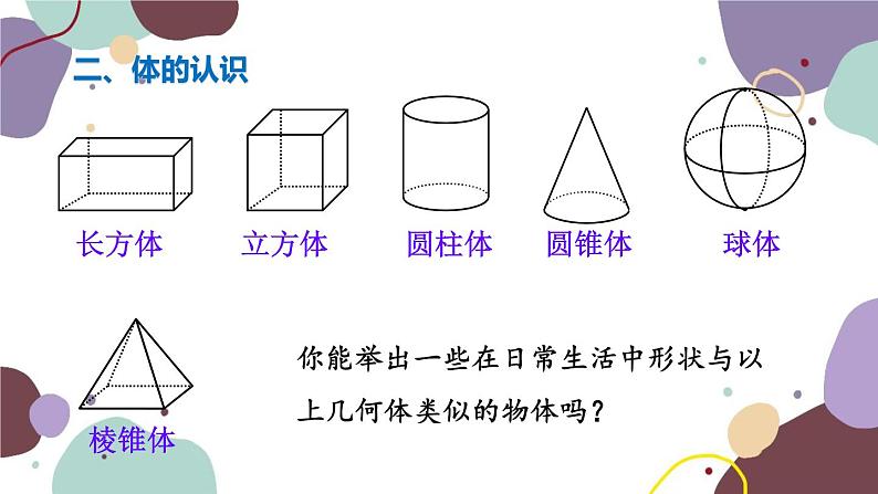 浙教版数学七年级上册 6.1 几何图形课件06