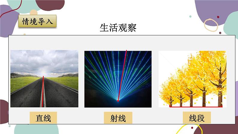 浙教版数学七年级上册 6.2 线段、射线和直线课件第3页