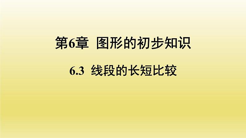 浙教版数学七年级上册 6.3 线段的长短比较课件01