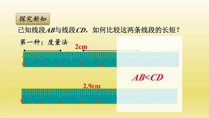 浙教版数学七年级上册 6.3 线段的长短比较课件04