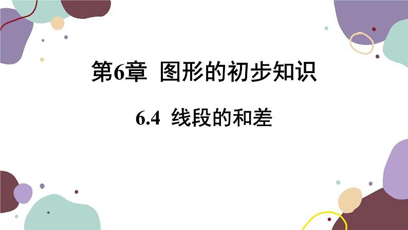 浙教版数学七年级上册 6.4 线段的和差课件第1页