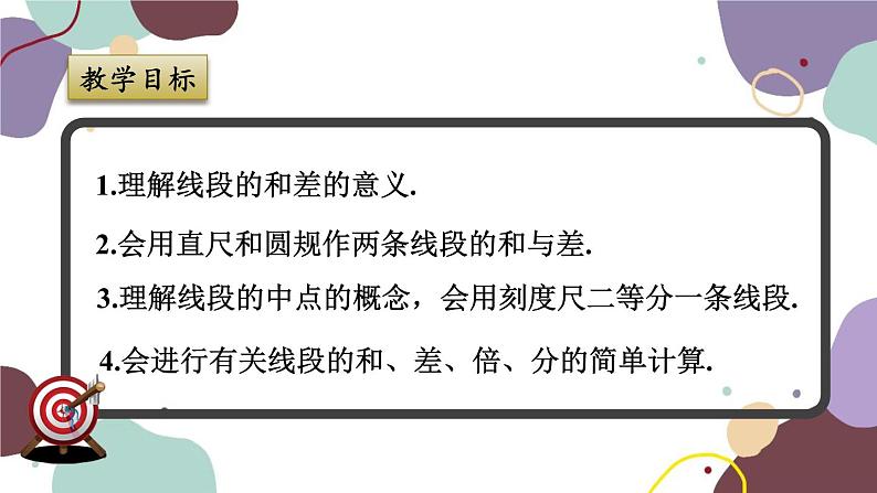 浙教版数学七年级上册 6.4 线段的和差课件第2页