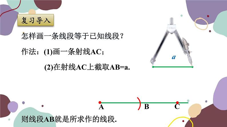 浙教版数学七年级上册 6.4 线段的和差课件第3页