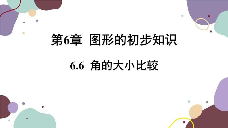 浙教版数学七年级上册 6.6 角的大小比较课件第1页