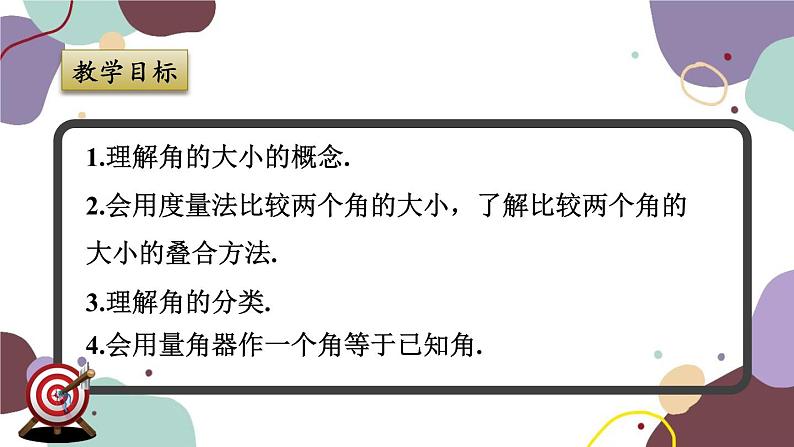 浙教版数学七年级上册 6.6 角的大小比较课件第2页