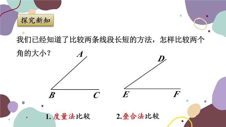 浙教版数学七年级上册 6.6 角的大小比较课件第4页