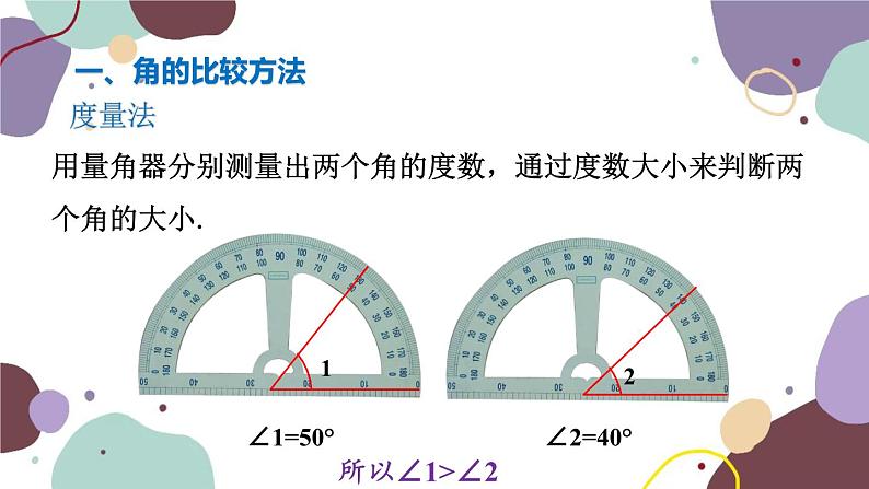 浙教版数学七年级上册 6.6 角的大小比较课件第5页