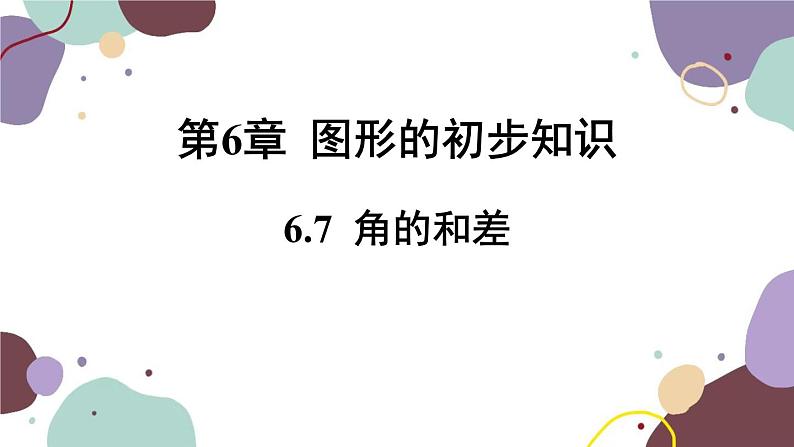 浙教版数学七年级上册 6.7 角的和差课件01