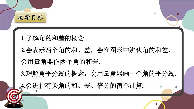 浙教版数学七年级上册 6.7 角的和差课件第2页